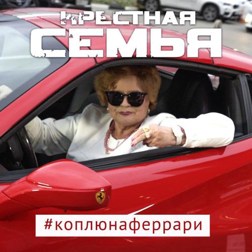 Крёстная Семья Feat. Meduza & Yanina Darya -  Коплю на Ferrari
