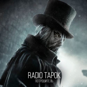 Radio Tapok - Потрошитель