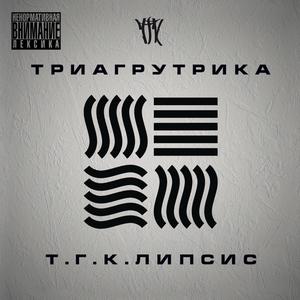 Триагрутрика feat. Смоки Мо -  На работу