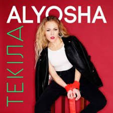 Alyosha - Текіла