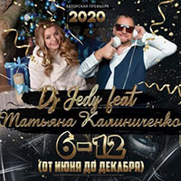 DJ Jedy feat. Татьяна Калиниченко - 6-12 (Новый Год 2020)