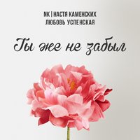 NK Feat. Любовь Успенская - Ты Же Не Забыл