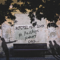 Mitchel Feat. Soahx - Во Дворе Ходит Слух