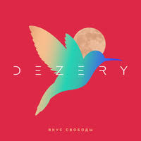 Dezery - Крылья