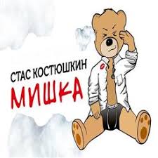Стас Костюшкин - Мишка