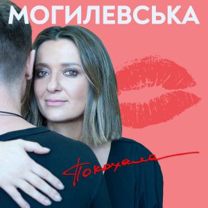 Наталья Могилевская - Я Покохала