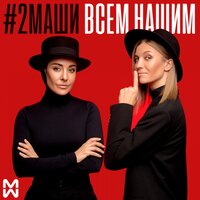 2Маши - Всем Нашим (Andrey Vertuga & Dj Zed Reboot)