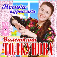 Валентина Толкунова - Кабы не было зимы
