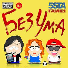 5sta family - Без Ума
