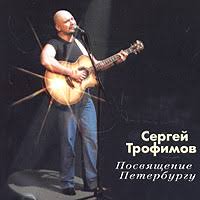 Сергей Трофимов - Снегири