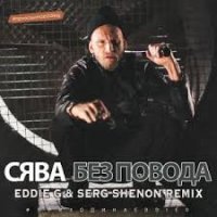 Сява - Без повода (Eddie G & Serg Shenon Radio Remix)