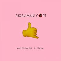 Mainstream One, Stasya - Любимый сорт