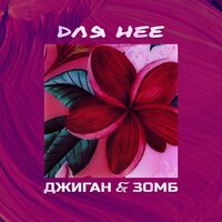Джиган - Для Неё (feat. Зомб)