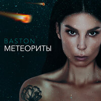 Baston - Метеориты