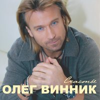 Олег Винник - Не ты