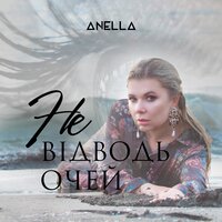 Anella - Не Відводь Очей