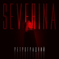 Severina - Ретроградний