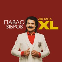 Павло Зібров - Дівчина XL