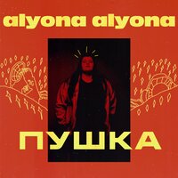 alyona alyona - Викину