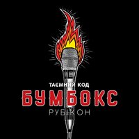 Бумбокс - Рубікон