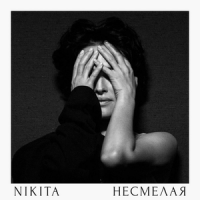 Nikita - Несмелая