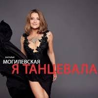 Наталья Могилевская - Я танцевала