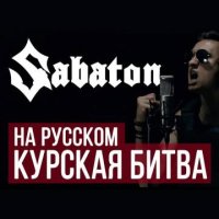 Radio Tapok - Курская битва