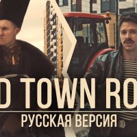 RADIO TAPOK feat. БАТЯ - Old Town Road