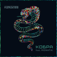 The Hardkiss feat. MONATIK - Кобра (Raft Tone Remix)