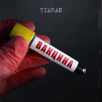 TIMRAN feat. Batrai - Бомбалео