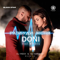 DONI feat. Morris - Разбуди меня (DJ Mexx & DJ Karimov Remix)