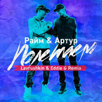 Raim & Artur - Полетаем (Lavrushkin & Eddie G Remix)