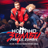 Ноггано feat. Lil Zombie - Зомби