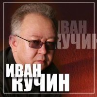 Иван Кучин - Багульник