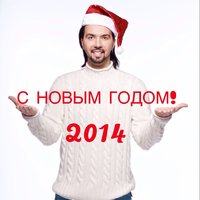 Денис Клявер - С Новым годом!
