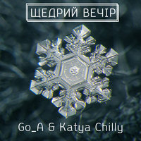 Go_A feat. Katya Chilly - Щедрий вечір