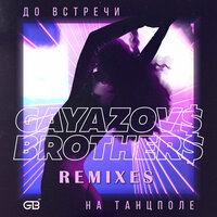 GAYAZOVS BROTHERS - До встречи на танцполе (Frost & Artem Shustov Remix)