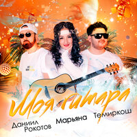 Темиркош feat. Марьяна & Даниил Рокотов - Моя гитара