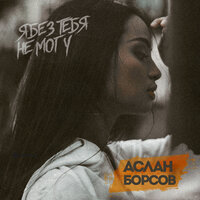 Аслан Борсов - Я без тебя не могу