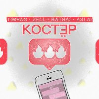 Timran & Zell & Batrai feat. Aslai - Костёр