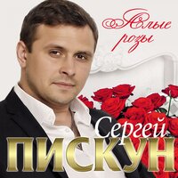 Сергей Пискун - Звёзды и Луна