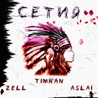 Timran feat. ZELL & Aslai - Сетия