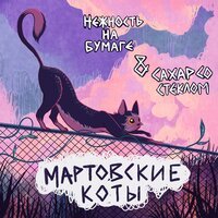 нежность на бумаге feat. СахарСоСтеклом - Мартовские коты