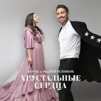 ANIVAR feat. Андрей Резников - Хрустальные сердца