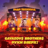 GAYAZOVS BROTHERS & Руки Вверх - Ради Танцпола (Sasha First & Eugene Star Remix)