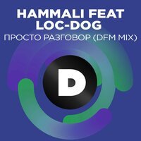Hammali & Loc-Dog - Просто Разговор (Lavrushkin & Sasha First Remix)
