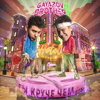 GAYAZOVS BROTHERS - Ты Круче, Чем (DJ Prezzplay & Kolya Dark Remix)