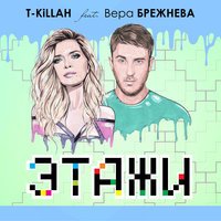 T-Killah - Этажи (feat. Вера Брежнева)