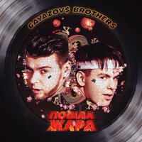 GAYAZOVS BROTHERS - Rosa X
