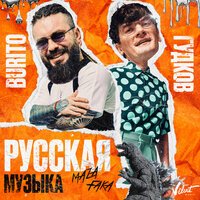 Burito feat. Александр Гудков - Русская музыка (Chinkong Edit)